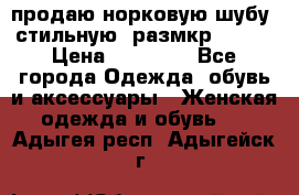 продаю норковую шубу, стильную, размкр 50-52 › Цена ­ 85 000 - Все города Одежда, обувь и аксессуары » Женская одежда и обувь   . Адыгея респ.,Адыгейск г.